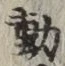 𡨸動