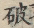 字破