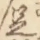 Character 足