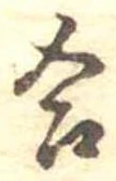 Đã định vị 合