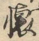 㐌定位𣗓檊