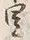 Character 里