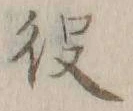 「乗」字