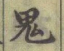 “鬼”字