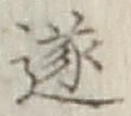 文字遂