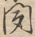 位置定マレル聞
