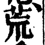 Character 荒