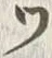 「ッ」字