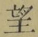 字望