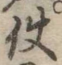 Đã định vị 使
