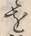 字弁