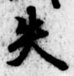 失の位置