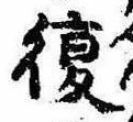 已定位復