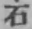 Chữ 石