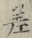 글자 差