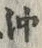 Chữ 沖