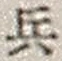 “兵”字
