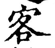 文字 客