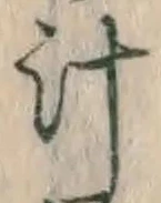 文字汁