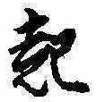 已定位起