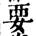 “要”字