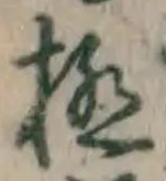 “極”字