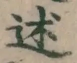 Chữ 述