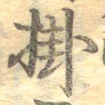 Đã định vị 掛