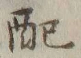 “配”字