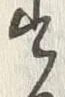 Character 散