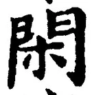 字閑
