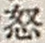 Character 怒