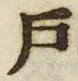 文字 戸
