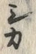 字咎