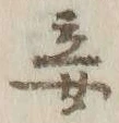 Character 妾