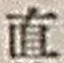 文字直