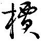 Đã định vị 檟
