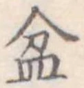 Đã định vị 盆