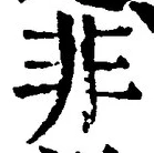 字非