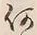文字何