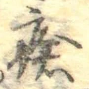 瘡，已得其位