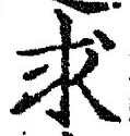 Chữ 求