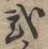 已定位未指定
