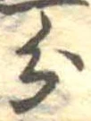 分，已得其位