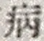 Character 病