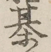 Đã định vị 棊