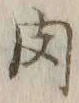 文字肉