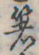 㐌定位箸