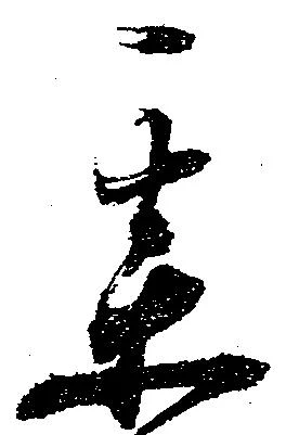 某の位置
