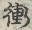 衝 위치 확인됨
